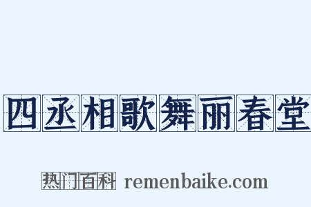 四丞相歌舞丽春堂是什么意思的图片